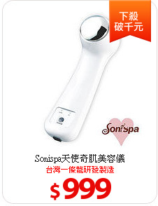 Sonispa天使奇肌美容儀