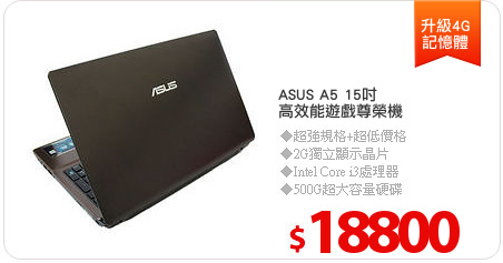 ASUS A5 15吋
高效能遊戲尊榮機