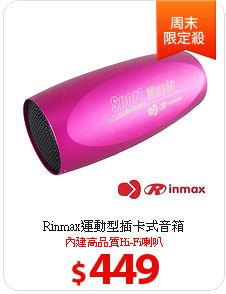 Rinmax運動型插卡式音箱