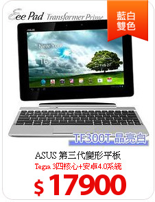 ASUS 第三代變形平板