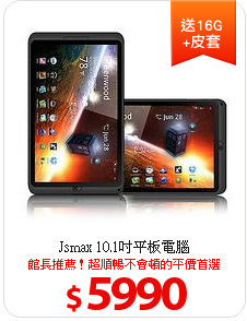 Jsmax 10.1吋平板電腦