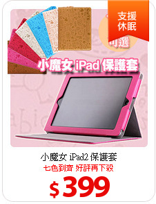 小魔女 iPad2 保護套