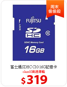 富士通SDHC C10 16G記憶卡
