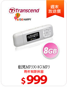 創見MP330 8G MP3