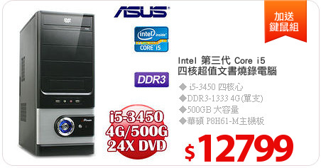 Intel 第三代 Core i5
四核超值文書燒錄電腦