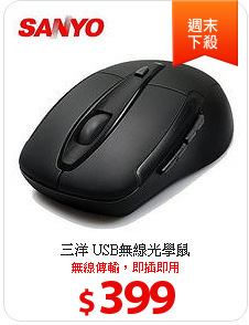 三洋 USB無線光學鼠