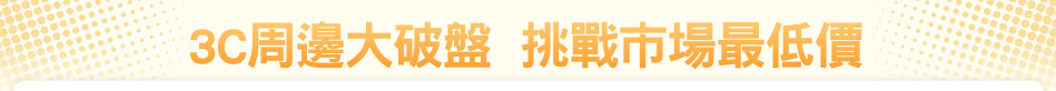 3C周邊大破盤  挑戰市場最低價