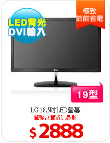 LG 18.5吋LED螢幕