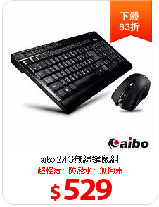 aibo 2.4G無線鍵鼠組