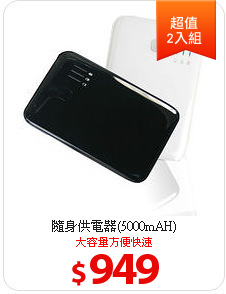 隨身供電器(5000mAH)