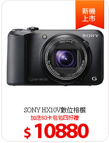 SONY HX10V數位相機