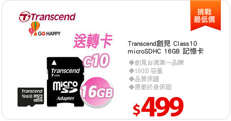 Transcend創見 Class10
microSDHC 16GB 記憶卡