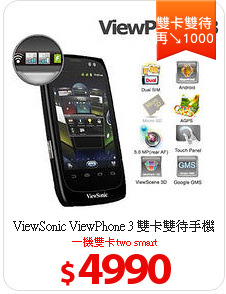 ViewSonic ViewPhone 3 雙卡雙待手機