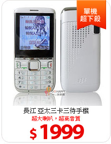 長江 亞太三卡三待手機