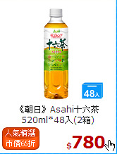 《朝日》Asahi十六茶520ml*48入(2箱)
