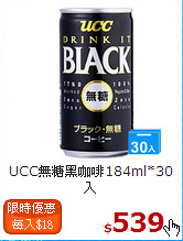 UCC無糖黑咖啡184ml*30入