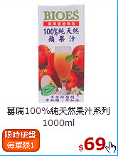 囍瑞100%純天然果汁系列
1000ml