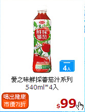 愛之味鮮採蕃茄汁系列
540ml*4入