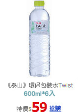 《泰山》環保包裝水Twist water