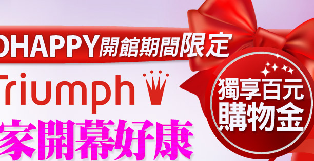 獨享百元購物金