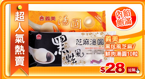 《義美》黑炫風芝麻/花生/鮮肉/蜜豆 湯圓10粒