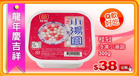 《桂冠》冷凍小湯圓300g