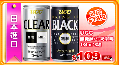 《UCC》無糖黑/牛奶咖啡184ml*6罐