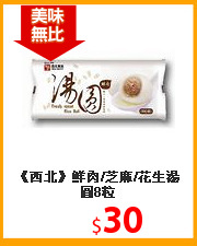 《西北》鮮肉/芝麻/花生湯圓8粒