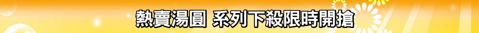 熱賣湯圓 系列下殺限時開搶