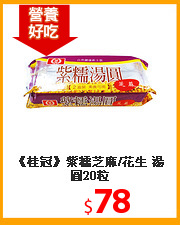 《桂冠》紫糯芝麻/花生 湯圓20粒
