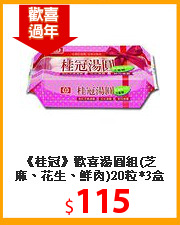《桂冠》歡喜湯圓組(芝麻、花生、鮮肉)20粒*3盒