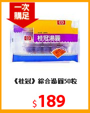 《桂冠》綜合湯圓50粒