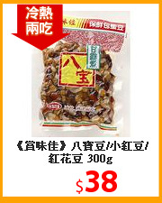 《賞味佳》八寶豆/小紅豆/紅花豆 300g