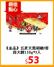 《金品》五更天黑胡椒/香蒜大餅110g*3入
