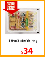 《義美》油豆腐195g