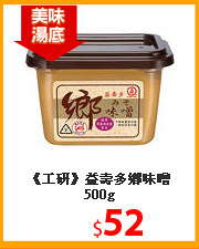 《工研》益壽多鄉味噌500g