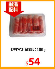 《明宜》豬肉片180g