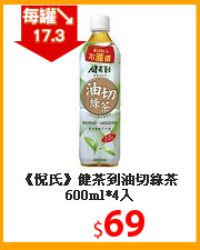 《悅氏》健茶到油切綠茶600ml*4入