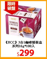 《UCC》3合1咖啡精裝盒系列16g*100入