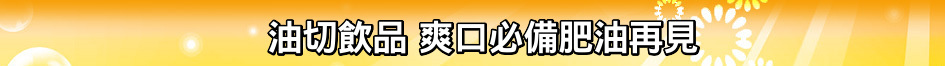 油切飲品 爽口必備肥油再見