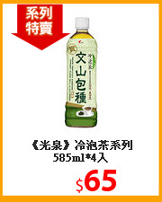 《光泉》冷泡茶系列585ml*4入