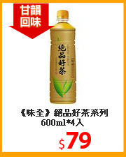 《味全》絕品好茶系列600ml*4入