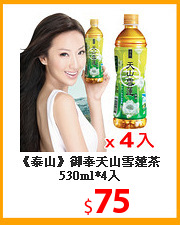 《泰山》御奉天山雪蓮茶530ml*4入