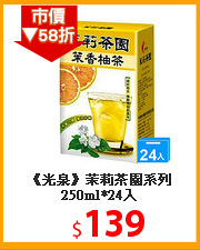 《光泉》茉莉茶園系列250ml*24入