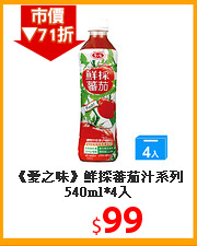 《愛之味》鮮採蕃茄汁系列540ml*4入