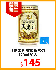 《龍泉》金鑽黑麥汁350ml*6入