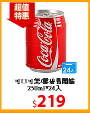 可口可樂/雪碧易開罐250ml*24入