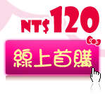 線上首購