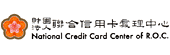 NCCC聯合信用卡處理中心