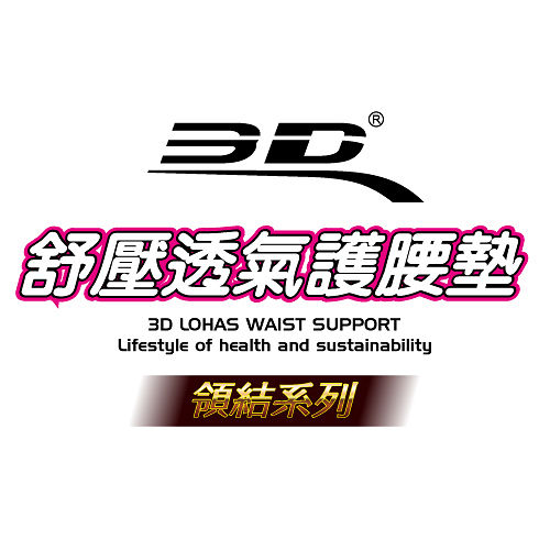 舒壓透氣護腰墊3D LOHAS WAIST SUPPORTLifestyle of health and sustainability結系列